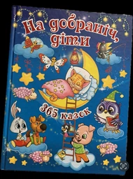 365 казок на ніч фото от покупателей 1