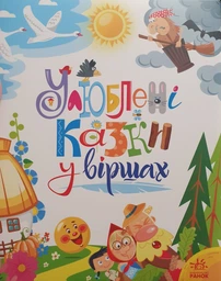 Улюблені казки у віршах - Ірина Сонечко, Геннадый Меламед (9786170987037)