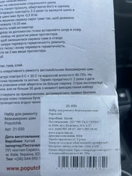 Набор для ремонта бескамерных шин Poputchik (21-030)