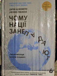 Чому нації занепадають. Походження влади, багатства і бідності - Дарон Аджемоґлу, Джеймс Робінсон (9786178115357)
