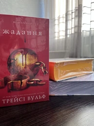 Жага. Книга 3: Жадання - Трейсі Вульф (9786175482728) фото от покупателей 1