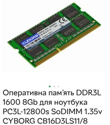 Оперативная память DDR3L 1600 8Gb для ноутбука PC3L-12800s SoDIMM 1.35v CYBORG&nbsp;CB16D3LS11/8 (776735) фото от покупателей 5