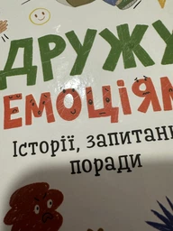 Дружу з емоціями. Історії, запитання, поради фото от покупателей 3