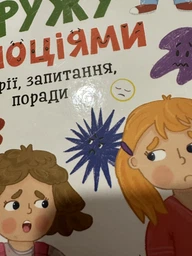 Дружу з емоціями. Історії, запитання, поради фото от покупателей 1