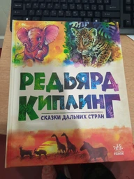 Золота колекція: Казки далеких країн - Джозеф-Редьярд Кіплінґ (9786170971364) фото від покупців 2