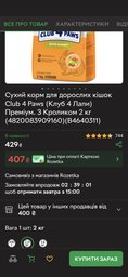 Сухий корм для котів CLUB 4 PAWS Клуб 4 лапи Premium With rabbit із кроликом 2 кг. фото от покупателей 4