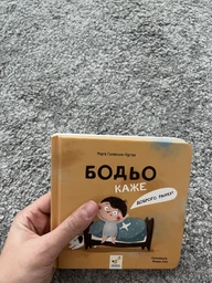 Бодьо каже: "Доброго ранку!" - Галевська-Кустра Марта - 978-617-831-816-1