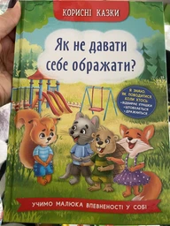 Корисні казки. Як не давати себе ображати?