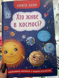 Корисні казки. Хто живе в космосі? (9786175474822) фото от покупателей 1