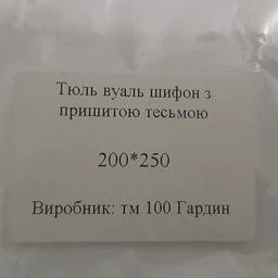 Тюль вуаль шифон белый с пришитой тесьмой 300*250 см фото от покупателей 4