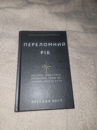 Переломний рік. 365 днів, щоб стати людиною, якою ви справді хочете бути