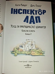 Інспектор Лап. Книга 2. Услід за викрадачкою діамантів/Райдер Катя / Генніґ Дірк/9786178280666 фото от покупателей 1