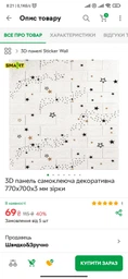 3D панель самоклеящаяся декоративная 770х700х3 мм звёзды