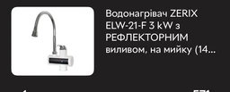 Вилив рефлекторний ZERIX (ZX3002)