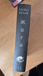 Жага. Книга 1 Трейсі Вульф
