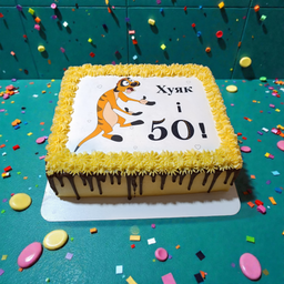 Сахарна їстівна картинка х*як і 50 + Ваша циферка вис.20*30см на торт (SNP - 01300)