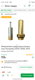 Ремкомплект редуктора клапана газу Tomasetto АТ07, АТ09, АТ12 фото від покупців 1