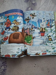 Велика книга українських казок - Збірник - 978-617-536-617-2 фото от покупателей 1