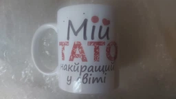 Оригинальная чашка для папы "Мій тато найкращий в світі"
