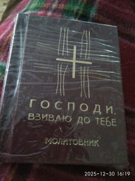 Господи, взиваю до Тебе. Молитовник