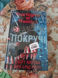 П'ять ночей із Фредді. Книга 2. Покручі - Скотт Коутон, Кіра Брід-Ріслі (9786175481103)
