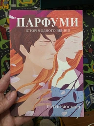Парфуми. Історія одного вбивці - Патрік Зюскінд