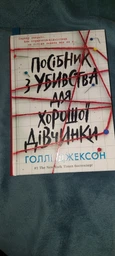 Книга Посібник з убивства для хорошої дівчинки Тверда обкладинка! Автор Голлі Джексон НЕ1569004У 9786170985026 Ранок фото от покупателей 4