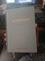 Книга 6 хвилин. Щоденник, який змінить ваше життя (сірий). Автор - Домінік Спенст (BookChef)