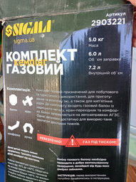 Комплект газовий кемпінг Sigma 8 л (2903221) фото від покупців 3