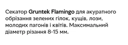 Секатор Gruntek Flamingo (295210187)