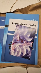 Комплект книг з корейської мови українською мовою для початківців фото від покупців 1