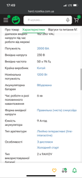 ИБП IPS TM-LI2-2k0-MC-2x9-F2 2000VA/1200W (5902135165546) фото от покупателей 1