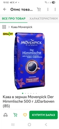Кава в зернах Movenpick Himmlische 500 г фото від покупців 1
