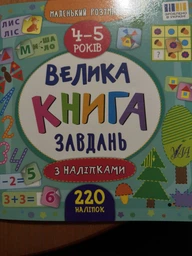 Велика книга завдань із наліпками. 4–5 років/Смирнова Катерина/9789662846201 фото від покупців 2