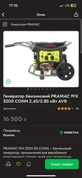 Генератор бензиновый PRAMAC WX 3200 CONN 2.45/2.85 кВт AVR фото от покупателей 1