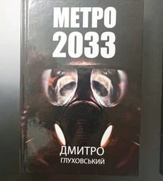 Комплект Метро 2033, 2034, 2035 - Дмитро Глуховський (Тверді обкладинки, українська мова) 9789661061124 фото от покупателей 7