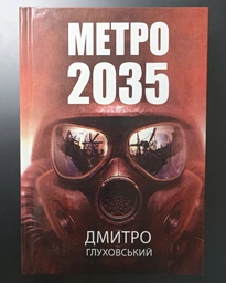 Комплект Метро 2033, 2034, 2035 - Дмитро Глуховський (Тверді обкладинки, українська мова) 9789661061124 фото от покупателей 5