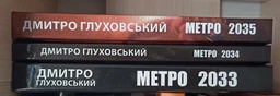 Комплект Метро 2033, 2034, 2035 - Дмитро Глуховський (Тверді обкладинки, українська мова) 9789661061124 фото от покупателей 4