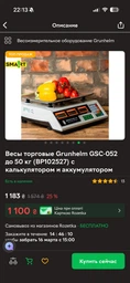 Весы торговые Grunhelm GSC-052 фото от покупателей 16