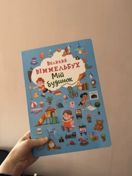 Мій будинок. Великий віммельбух