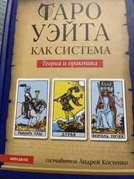 Таро Уэйта как система. Теория и практика - Костенко Андрей (9786178389062) фото от покупателей 2