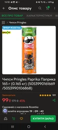 Чипсы Pringles Paprika Паприка 165 г (0.165 кг) (5053990161669/5053990106868) фото от покупателей 3