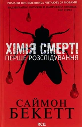Химия смерти Первое расследование - Саймон Бекетт