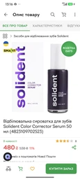 Отбеливающая сыворотка для зубов Solident Color Corrector Serum 50 мл (4823109702523) фото от покупателей 1