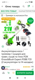 Аккумуляторная коса / тример / кусторез для травы, кустов и веток FOX Grass&Bush Expert FGBE-T21 (2 аккумулятора и 14 насадок) фото от покупателей 5