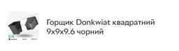 Горшок Donkwiat квадратный 9x9x9.6 черный