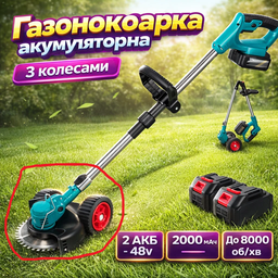Аккумуляторная газонокосилка-триммер с колесами 48 В 2 АКБ 2000 мАч