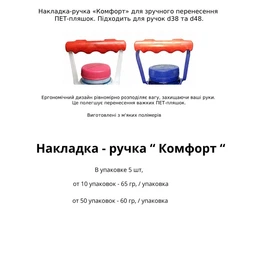 Ручка для переноски ПЭТ бутылок на 5, 6 и 10 л 1 шт