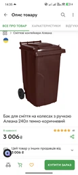 Бак для сміття на колесах з ручкою Алеана 240л темно-коричневий фото від покупців 1