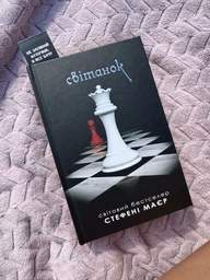 Світанок. Сутінкова сага. Книга 4